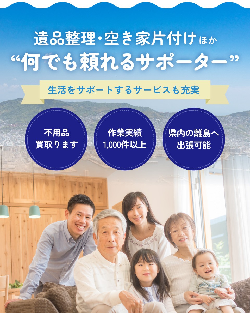 遺品整理・空き家片付けほか“何でも頼れるサポーター”